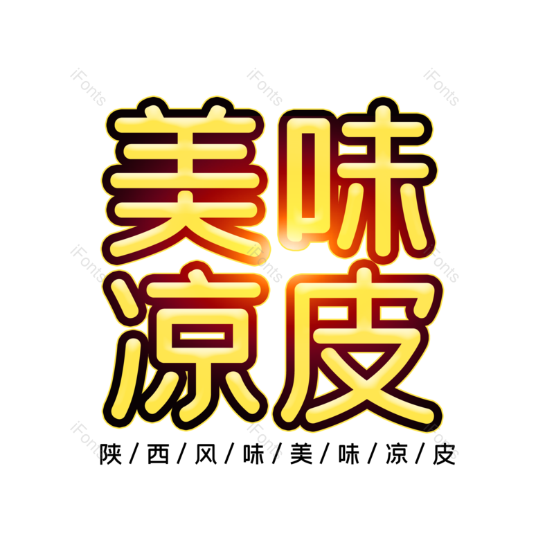 艺术字图片,字体设计元素,PNG,免抠素材